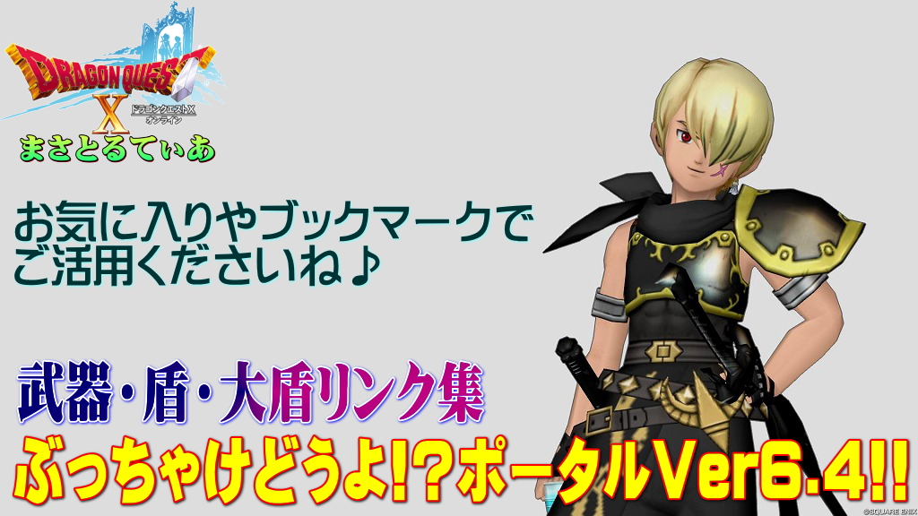 【ドラクエ10】Ver6.4武器・盾ぶっちゃけどうよ！？ポータル！全17種のリンクまとめ！ブックマークで使ってね【DQ10】