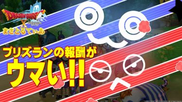 【ドラクエ10】真夜中プリズランイベント楽しすぎｗ報酬がめちゃウマいので要チェック！【DQ10】