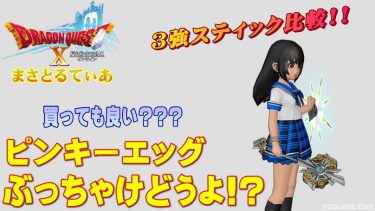 【ドラクエ10】ピンキーエッグぶっちゃけどうよ！？シビュラ＆ルネッサン3強スティック比較！大変な事に気付いた！【DQ10】