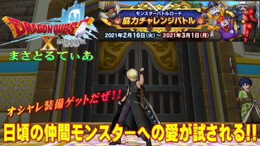 【ドラクエ10】バトルロードイベント2021協力チャレンジバトルで新作オシャレ装備ゲットだぜ！【DQ10】