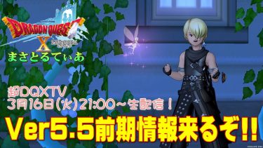 【ドラクエ10】Ver5.5前期情報来るぞ！リリース日など予想と願望を書き連ねていくｗ【DQ10】