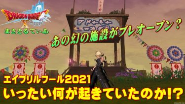 【ドラクエ10】遂に幻の施設がプレオープン？エイプリルフールに一体何が起きていたのか？2021年版【DQ10】【ウォータースライダーク】