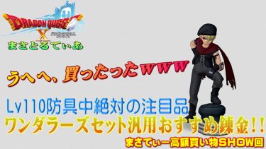 【ドラクエ10】ワンダラーズ装備セットおすすめ錬金！Lv110防具中最注目株なのでぜひ買うべし！まさてぃー高額買い物SHOW回（紹介）【DQ10】