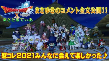 【ドラクエ10】冠コレ2021終了！黒の剣士まさゆきのコメント全文公開！ご来場ありがとうございました【DQ10】【アスコン】