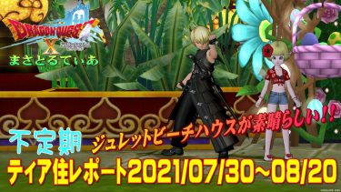 【ドラクエ10】不定期ティア住レポート！ジュレットビーチハウスがかなり良い！ハウジング勢は要チェック家キットです【DQ10】