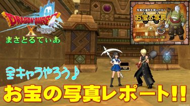 【ドラクエ10】採掘ギルドお宝の写真2021年8/11公開版！今回はただただレポしていきますｗ【DQ10】