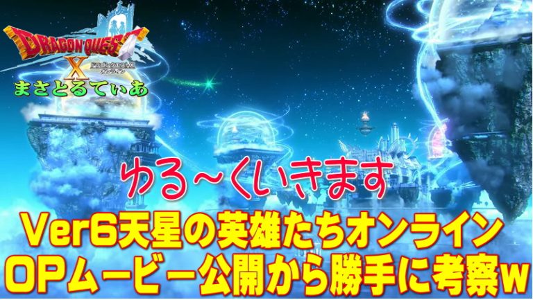 ドラクエ10 Ver6天星の英雄たちのopムービー解禁 ヒントがボロボロ隠れてる 勝手に考察けっこう核心ついてるかも Dq10 まさとるてぃあ