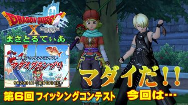 【ドラクエ10】第6回すしざんまいコラボフィッシングコンテストマダイグランプリ開幕！ランクイン目指せ！【DQ10】