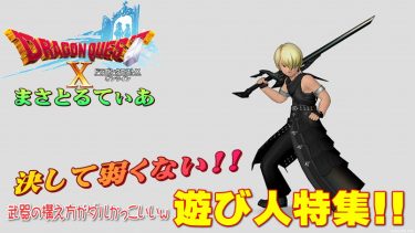【ドラクエ10】遊び人おすすめ装備武器スキルライン片手剣・短剣・ハンマー・ブーメランどれ？最強の和み担当は弱くない！有効な使い道【DQ10】
