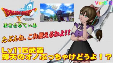【ドラクエ10】輝天のオノぶっちゃけどうよ！？エキサイトアクスと比較評価！見逃がしてはいけな点が1つあるっ！！【DQ10】