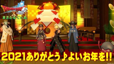 【ドラクエ10】2021年ありがとうアストルティア！来年は…まさてぃーからのご挨拶【DQ10】
