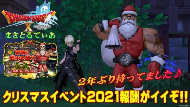 【ドラクエ10】クリスマスイベント2021聖夜に燃ゆる聖火報酬は超秀逸！ドレア勢は必見イベです【DQ10】