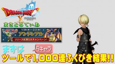 【ドラクエ10】アンドレアルコイン狙い！まずはツールで1000連ふくびき結果報告ｗｗｗ【DQ10】