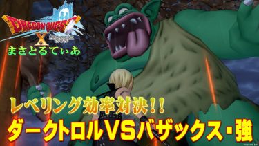 【ドラクエ10】ダークトロルVSバザックス強！3サポレベル上げするならどちらがウマい？【DQ10】
