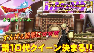 【ドラクエ10】第10代女王決まる！衝撃の票数結果に冒険者騒然！感想を言う【ネタバレ】【アストルティア・クイーン総選挙】【DQ10】