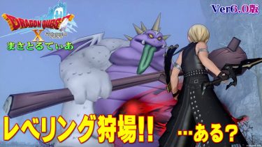 【ドラクエ10】Ver6.0レベル上げ狩場！天星郷フォーリオンで大量経験値ゲットできる？【DQ10】