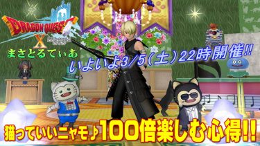 【ドラクエ10】猫っていいニャモ♪3/5（土）まさゆき出演！100倍楽しむ心得を書いてみた！【DQ10】【プレイベ】