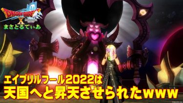 【ドラクエ10】エイプリルフール2022はネタが強烈だった！全冒険者が天国にｗ【DQ10】