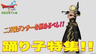 【ドラクエ10】踊り子の評価！二刀流を使いこなすおすすめ武器スキルラインと装備とは？光の宝珠も要チェック！最新版【DQ10】