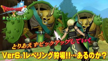 【ドラクエ10】Ver6.1レベル上げ狩場！悪神の心域でデスディオ越えの大量経験値ゲットできる場所は？【DQ10】