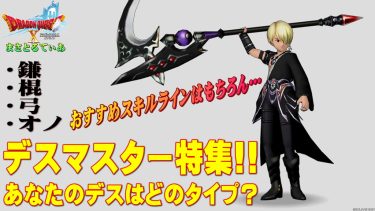 【ドラクエ10】デスマスターの評価！あなたの育成タイプは攻撃魔力？回復魔力？200スキルと光宝珠おすすめの振り方解説！Ver7.1調整版【DQ10】