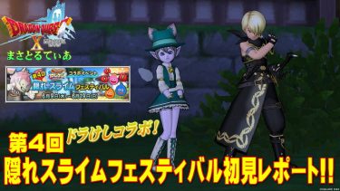 【ドラクエ10】けしケシコラボ！第4回隠れスライムフェスティバル初見レポート！レーンの村を攻略せよ！【DQ10】【ドラ消し】