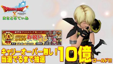 【ドラクエ10】アストルティア★ハッピーくじ10億ゴールド！10周年お祝いくじが来るぞ！【DQ10】