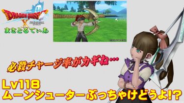 【ドラクエ10】ムーンシューターぶっちゃけどうよ！？輝天の弓と比較評価！必殺チャージ率が鍵！汎用性は？【DQ10】