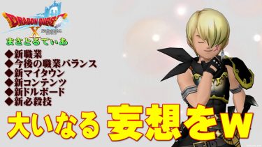 【ドラクエ10】D夜話で飛び出した衝撃新情報！新職業？新必殺技？丸ごとまるっとまとめて妄想してみた【DQ10】【夏祭り2022】