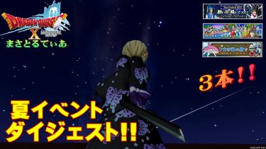 【ドラクエ10】夏イベント2022ダイジェスト！七夕・トラシュカ・水着まで要点を押さえよう【DQ10】