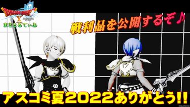 【ドラクエ10】アスコミ夏2022終了！ご来場ありがとう！御礼と絵葉書戦利品を公開していく【DQ10】