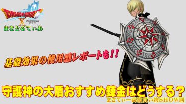 【ドラクエ10】守護神の大盾おすすめ錬金はどうする問題？基礎効果の使用感レポートありまさてぃー高額買い物SHOW回（紹介）【DQ10】
