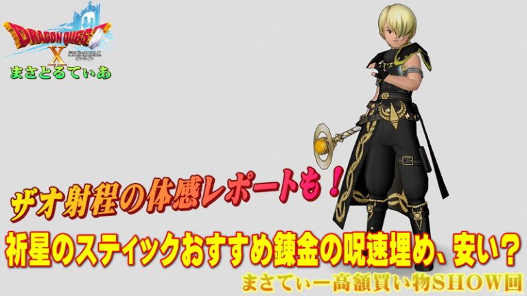 ドラクエ10 祈星のスティックおすすめ 錬金の呪文発動速度埋めは安い ザオ系射程の体感レポートありまさてぃー高額買い物show回 紹介 Dq10 まさとるてぃあ ドラクエ10 祈星のスティックおすすめ 錬金の呪文発動速度埋めは安い ザオ系射程の体感レポートありまさてぃー高額買い物show回 紹介 Dq10 まさとるてぃあ