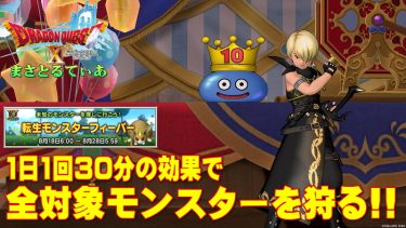 【ドラクエ10】転生モンスターフィーバー1日1回30分だけの効果で全対象を狩っていく方法【DQ10】