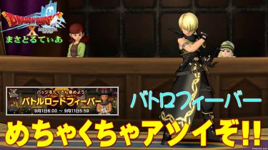 【ドラクエ10】バトルロードフィーバー激アツすぎｗバッジ・立ちポーズ・絆のエンブレム・錬金石を獲るなら今だぞ！【DQ10】