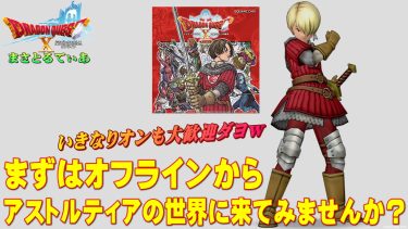 【ドラクエ10】オンラインだからやらなかったDQファンへ…オフラインから始めませんか？マジ面白いのでゆくゆくはｗ【DQ10】
