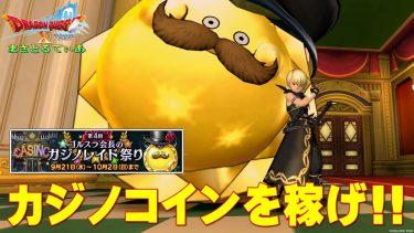 【ドラクエ10】第4回カジノレイド祭り開催！ここでカジノコインを稼ぐだけ稼げ！ん？どゆこと？【DQ10】