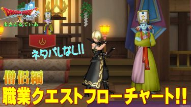 【ドラクエ10】僧侶職業クエスト攻略フロー！初心者さんに捧ぐネタバレなし構成！たぶん一番ラク？ｗ【DQ10】