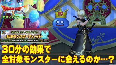 【ドラクエ10】転生モンスターフィーバー3！30分のおまじないで全対象種に出会えるのか？最短フローをまとめてみた【DQ10】