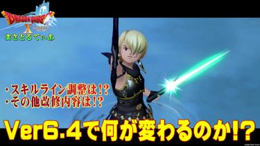 【ドラクエ10】Ver6.4スキルライン調整職業はこれじゃない？その他改修するかも＆してほしい内容を書いていくｗ【DQ10】