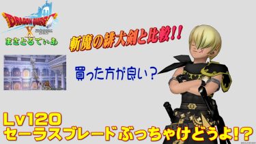 【ドラクエ10】セーラスブレードぶっちゃけどうよ！？斬魔の緋大剣と比較評価！これまた汎用性的には…【DQ10】【両手剣】