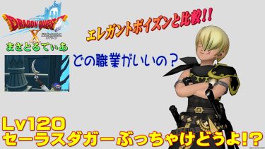 【ドラクエ10】セーラスダガーぶっちゃけどうよ！？エレガントポイズンと比較評価！B装備としては…【DQ10】【短剣】