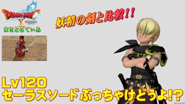 【ドラクエ10】セーラスソードぶっちゃけどうよ！？妖精の剣と比較評価！正統派な片手剣だがさて買い？【DQ10】