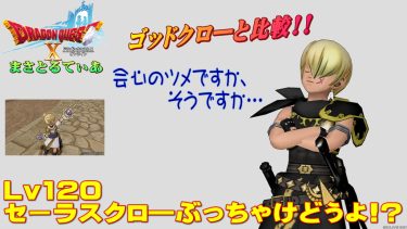 【ドラクエ10】セーラスクロー ぶっちゃけどうよ！？ゴッドクローと比較評価！会心ツメだが…買い？【DQ10】