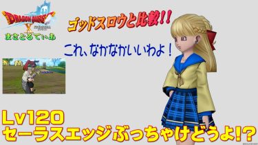 【ドラクエ10】セーラスエッジぶっちゃけどうよ！？ゴッドスローと比較評価！汎用性は高い！買いか？【DQ10】
