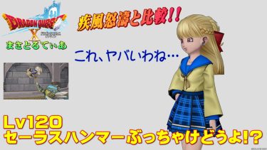 【ドラクエ10】セーラスハンマーぶっちゃけどうよ！？疾風怒濤と比較評価！？ちょ、とんでもないのきたんじゃない！？【DQ10】