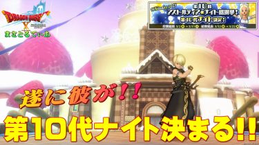 【ドラクエ10】第10代ナイト決まる！蓋を開けたらとんでもない結果に…感想を言っていく【DQ10】【ネタバレ】【アストルティア・ナイト総選挙】