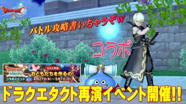 【ドラクエ10】ドラクエタクトコラボ2023再演イベント開催！周回してふくびき券稼ごう！バトル攻略していく【DQ10】