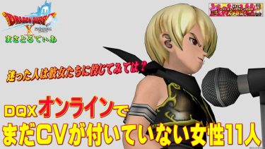 【ドラクエ10】オンライン版でまだCVの付いていないアスクイ予選出馬女子11人！誰でも良いという方は彼女らに一票投じてみては？【DQ10】