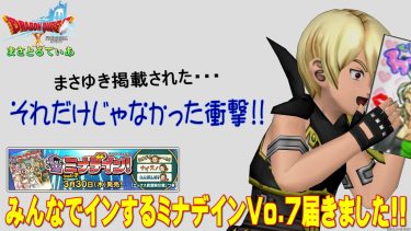 【ドラクエ10】みんなでインするミナデインVol.7買いました！まさゆき掲載していただけた…だけじゃなかったとんでもない衝撃！！【DQ10】